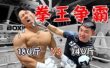 职业健美VS综合格斗！小萝卜挑战宋亚东