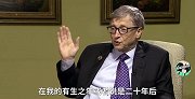 比尔·盖茨亲自解释！为什么要在去世后20年关闭基金会？