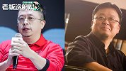 罗永浩称“6亿还了4亿”！周鸿祎：这还属于“卖艺不卖身”吗？