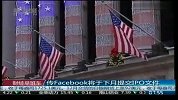 传Facebook将于下月提交IPO文件