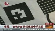 英国新型“吉他T恤” 带你轻松体验音乐乐趣