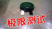 能吸能扫能扛机！石头扫地机器人极限大测试