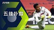 法甲第6轮五佳扑救：圣埃蒂安门神极限救险 拉冯近距离化解爆射