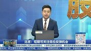 短期可关注低位反弹机会
