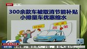 300余款车被取消节能补贴 小排量车优惠缩水