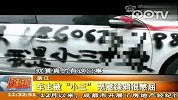 浙江车主被“小三”恶意涂鸦很憋屈