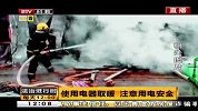使用电器取暖 注意用电安全