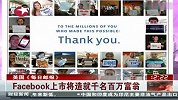 Facebook上市将造就千名百万富翁