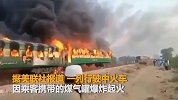 【巴基斯坦】火车因煤气罐爆炸起火 已造成至少62人死亡