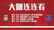 利物浦、热刺足总杯出击盼晋级 波尔图、贝蒂斯客场上演胶着之战