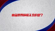 世界杯点将台-娄一晨谈俄罗斯世界杯：英格兰队最惊喜 德国队最狗血