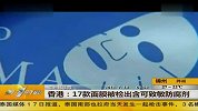 香港：17款面膜被检出含可致敏防腐剂