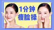 分享快速瘦脸小妙招，每天1分钟，坚持1个月告别大圆脸！