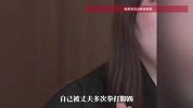 女子遭丈夫家暴13年，曝光被打原因：他工作不顺就拿我出气