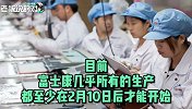 苹果再遇危机！外媒：如果富士康10日不能复工，iPhone或缺货