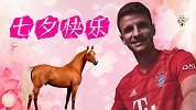 情人节不撒狗粮改秀爱马 穆勒说中文祝球迷七夕快乐