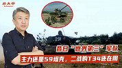 昔日“世界第三”军队，装甲主力还是59坦克，二战T34还在用