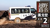 在“生命禁区” 警民守望相助《越野路书》黑戈壁02