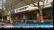 上海工行取消新存折开户业务 市民称是霸王条款