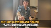 砍杀男子重伤女子逃亡27年嫌犯被抓：已改名换姓娶妻生子