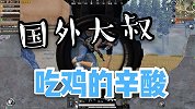 国外大叔国服吃鸡辛酸旅程，伏地魔太可怕，我太难了