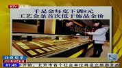 千足金每克下调8元 工艺金条首次低于饰品金价