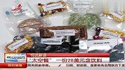 “太空餐”一份28美元含饮料