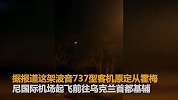 乌克兰证实：客机在伊朗坠毁 机上人员全部遇难