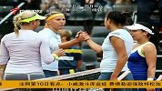 法网-13赛季-第3轮-张帅郑洁组合止步法网女双第三轮-新闻