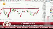 三大指数集体高开