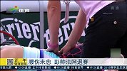网球-15年-腰伤未愈 彭帅法网退赛-新闻