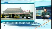 北京180辆18米长公交驶入长安街.PM2.5排放降低97％