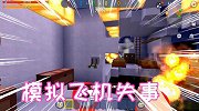 模拟飞机失事，小伙伴刚准备起飞飞机就出问题了