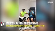 搞笑！西班牙人魔性体能训练 张奥凯接受考验根本停不下来！