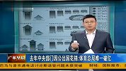 体育-13年-12年中央部门因公出国花销 体育总局唯一破亿-新闻