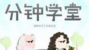 分分钟学堂