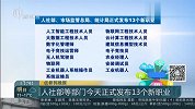 人社部等部门今天正式发布13个新职业