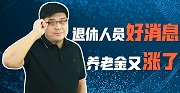 养老金好消息！31个省份16连涨，每月至少增加100元退休金
