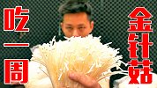 小伙挑战连续吃一周金针菇会怎样？这是生理和心理的挑战