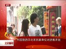 北京新闻-20120513-中国旅游日北京百家单位对游客开放
