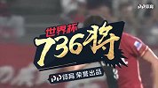 世界杯736将全面登场！90秒带你了解日本昌子源