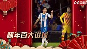 鼠年百大进球100-91：武磊奔袭绝平巴萨 C罗日常以一敌三