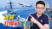 解读：如果不使用核武器，世界上有哪个国家可以打得过美国？