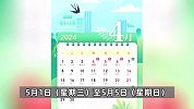 2024年劳动节放假安排：五一调休放假共5天，假期前后周末要上班