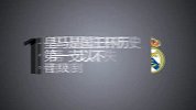 西甲-1314赛季-皇马是国王杯历史上第一支不失球晋级决赛的球队-新闻