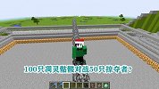 游游解说我的世界，100只凋灵骷髅对战50只掠夺者？