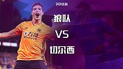 狼队VS切尔西前瞻：群狼复苏争首胜 蓝军铁卫回归助阵青春风暴