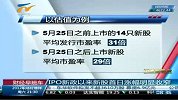 财经- IPO新政以来新股首日涨幅明显收窄