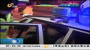 早安山东-20130214-交警夜查酒驾.小伙醉驾被逮