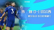 英超-戴尔送点若日尼奥破门 切尔西1-0送热刺3连败